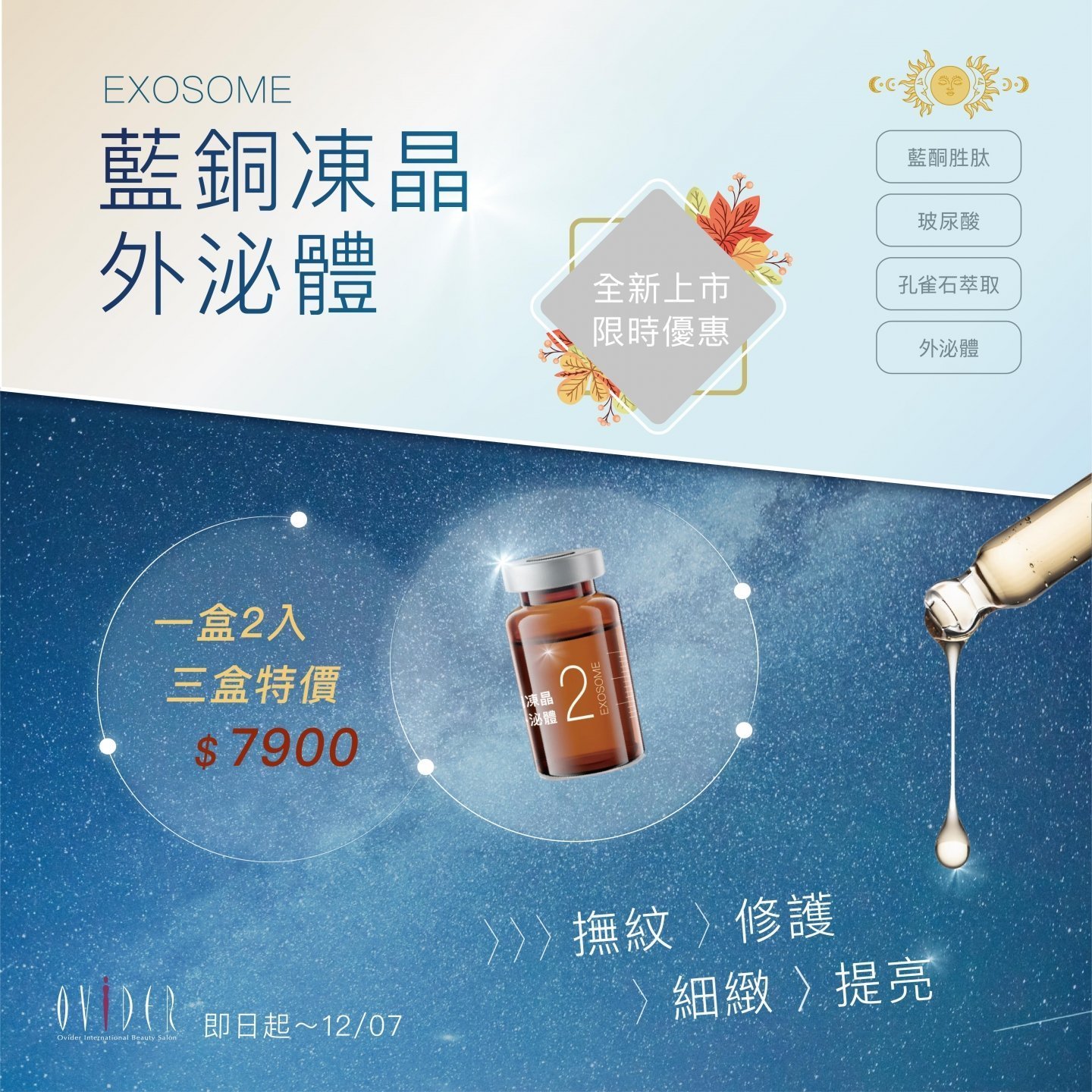 藍銅凍晶外泌體 /// 新品上市優惠來了！