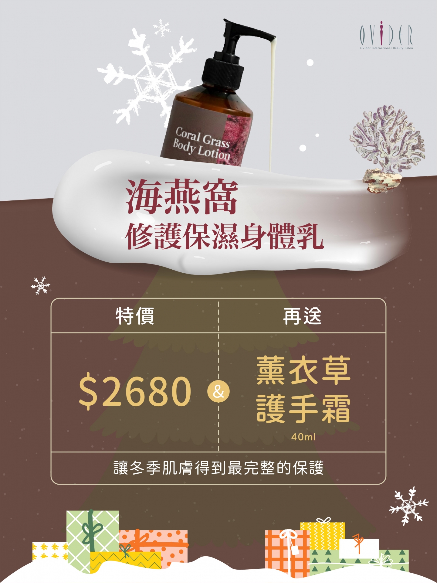 海燕窩修護保濕身體乳 ∥ 冬季活動