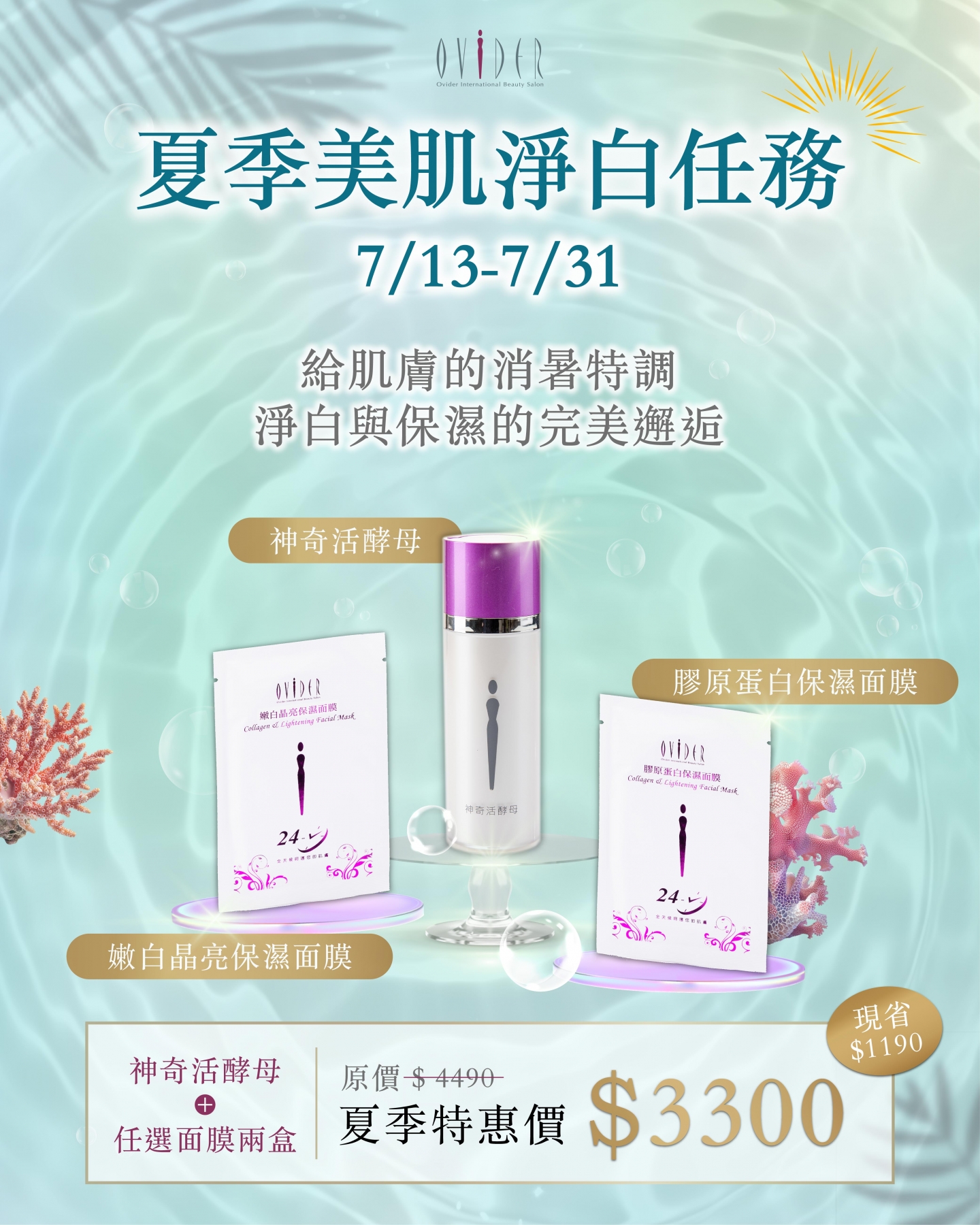 2026 夏季美肌｜淨白任務