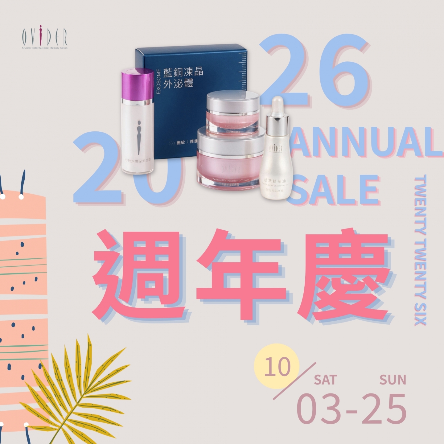 //奧維德 2026 週年慶//