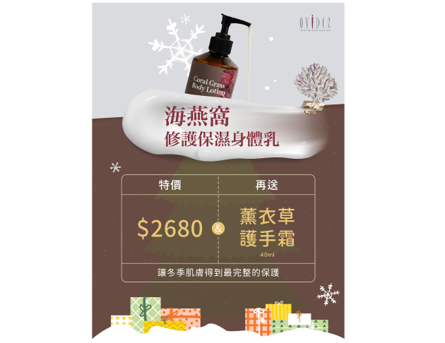 海燕窩修護保濕身體乳 ∥ 冬季活動