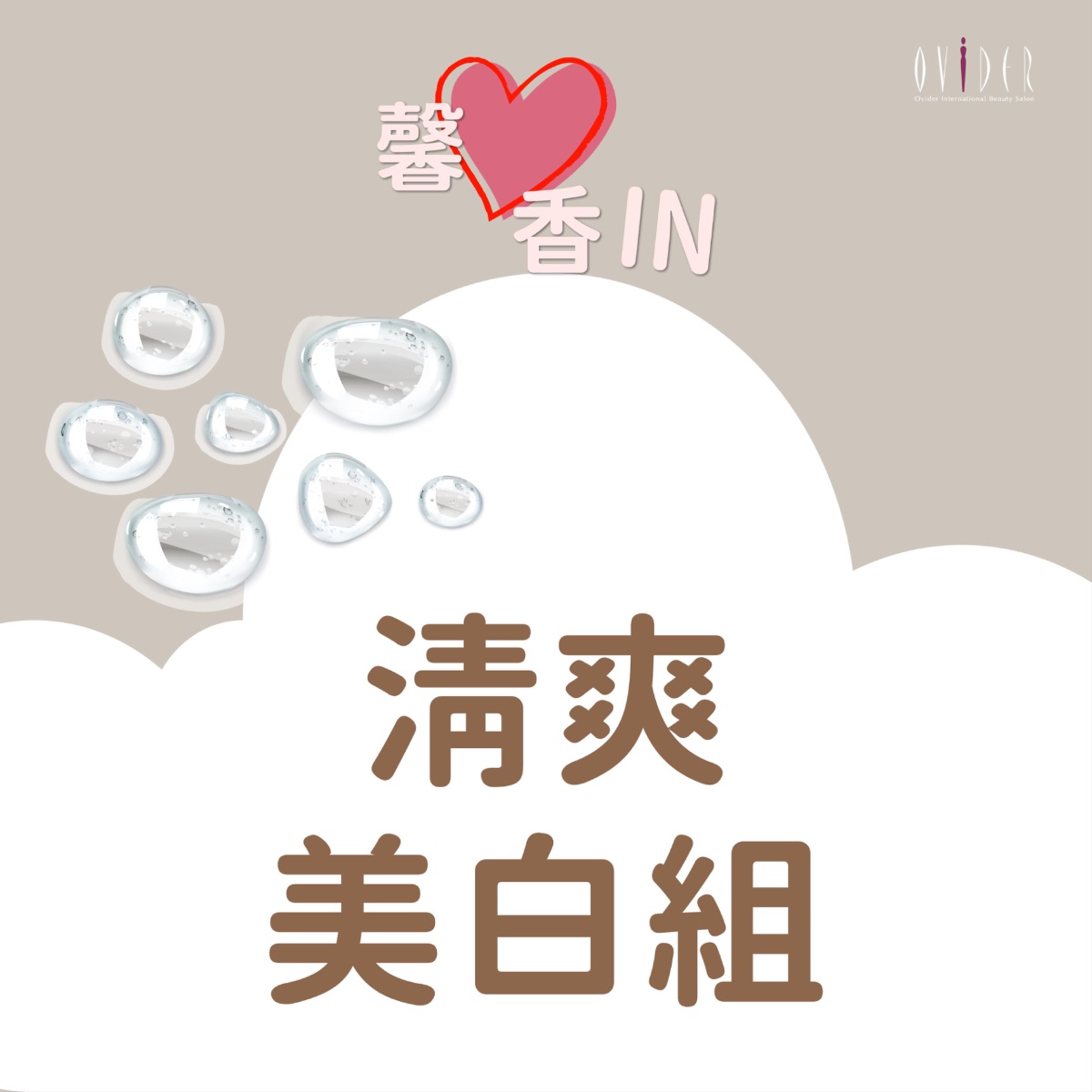 2026 馨心香IN┃清爽美白組