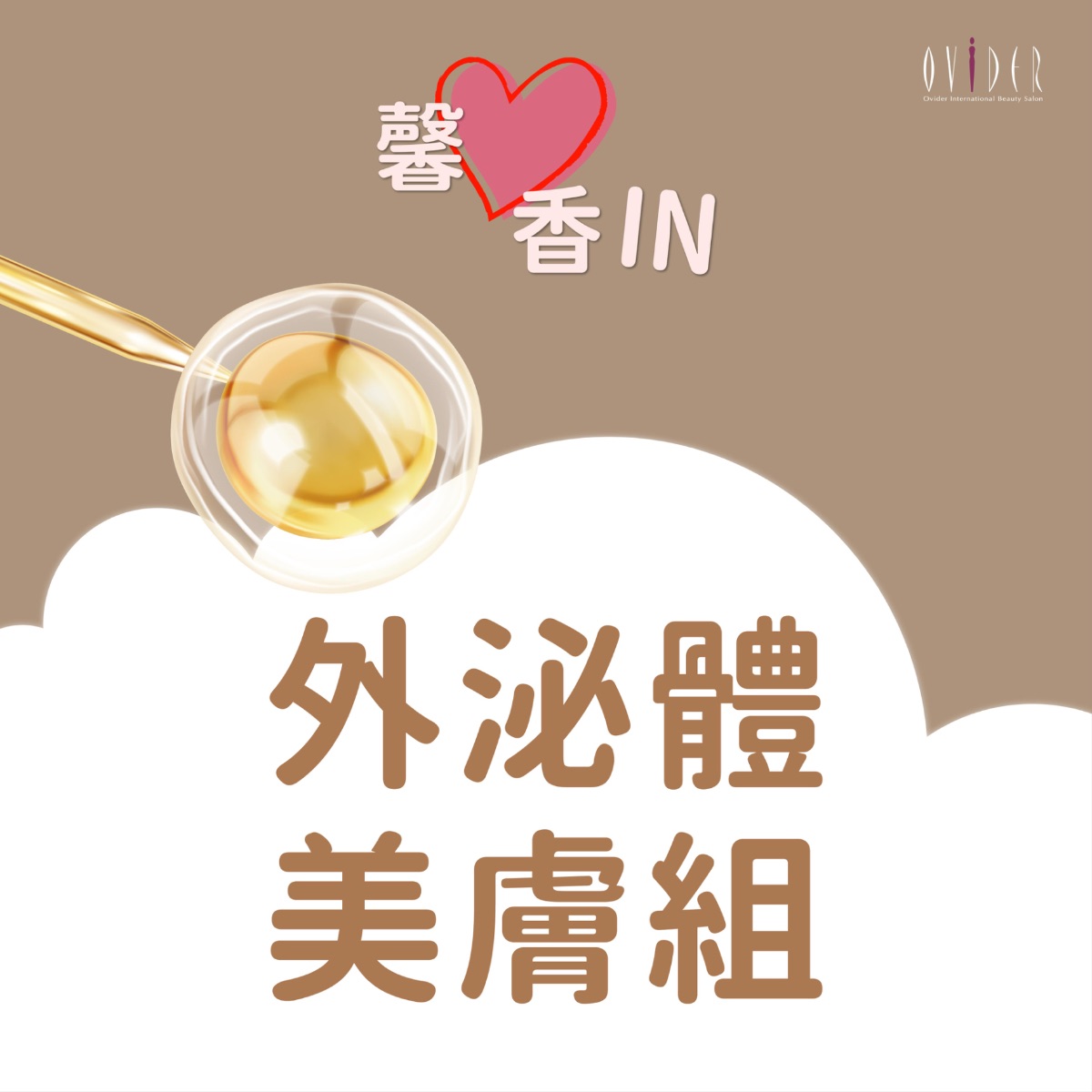 2026 馨心香IN┃外泌體美膚組