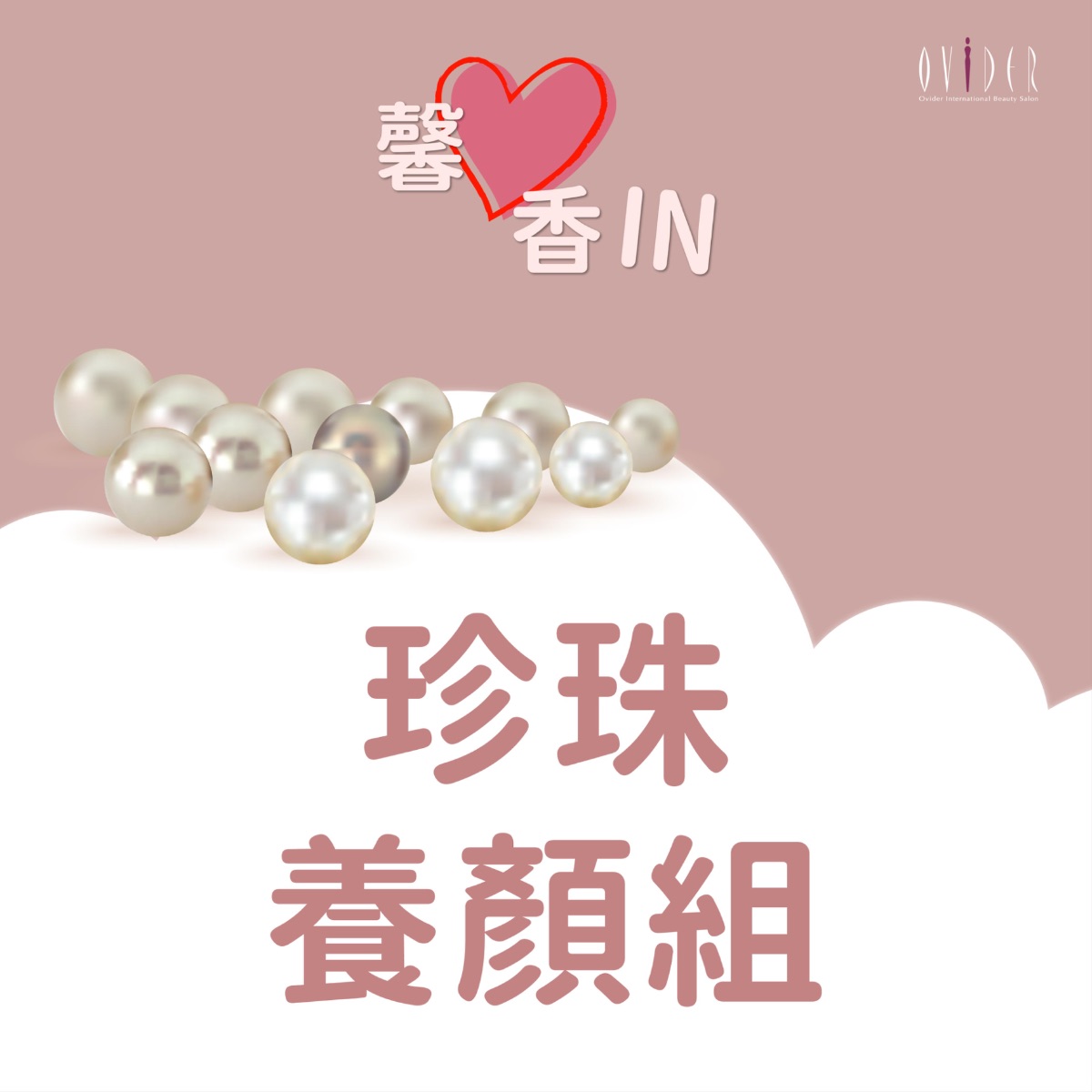 2026 馨心香IN┃珍珠養顏組